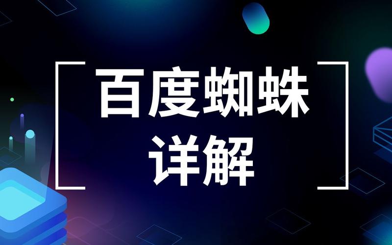 SEO优化基础篇 蜘蛛详解与北京企业建设SEO实战指南