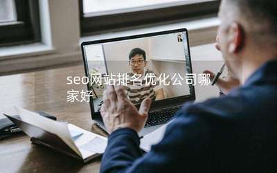 北京企业网站推广指南 如何选择专业的SEO优化与网站建设服务商