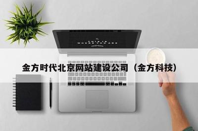 金方时代 以技术为锚，助力北京企业SEO腾飞