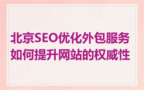 逆势破局 2024年北京企业SEO建设新风向与「狼雨SEO」实战启示